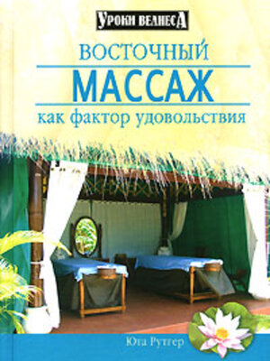 cover image of Восточный массаж как фактор удовольствия